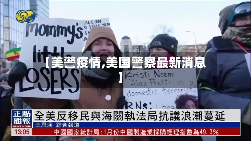 【美警疫情,美国警察最新消息】