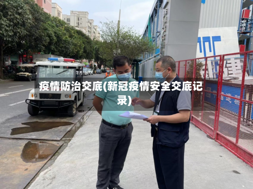 疫情防治交底(新冠疫情安全交底记录)-第3张图片