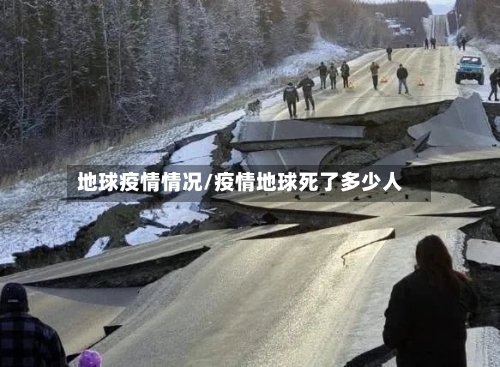 地球疫情情况/疫情地球死了多少人-第2张图片