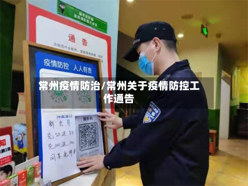 常州疫情防治/常州关于疫情防控工作通告