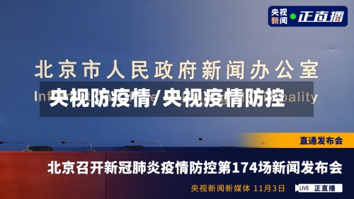 央视防疫情/央视疫情防控