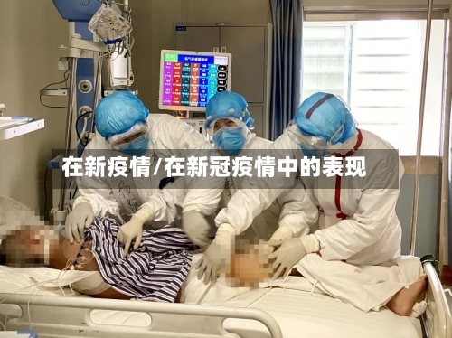 在新疫情/在新冠疫情中的表现-第2张图片