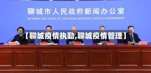 【聊城疫情执勤,聊城疫情管理】