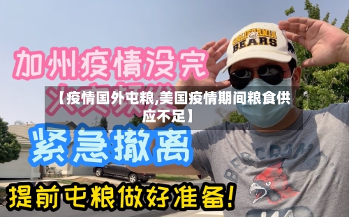 【疫情国外屯粮,美国疫情期间粮食供应不足】
