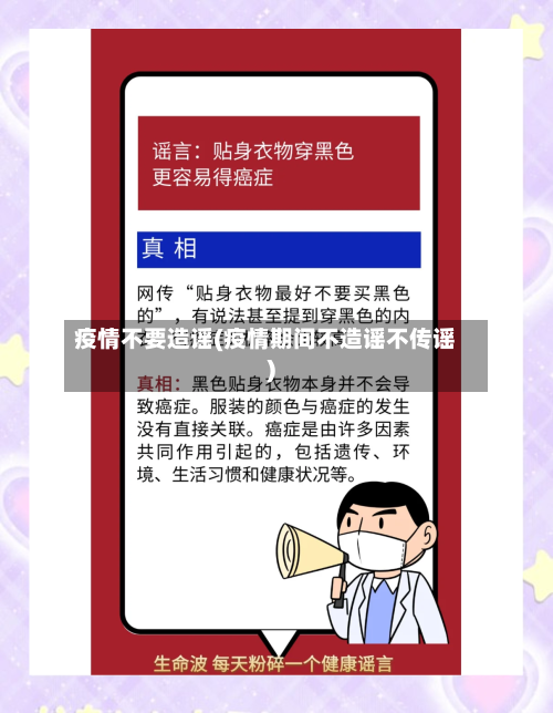 疫情不要造谣(疫情期间不造谣不传谣)-第2张图片