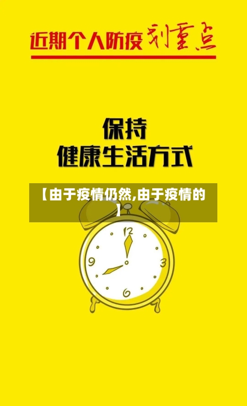 【由于疫情仍然,由于疫情的】