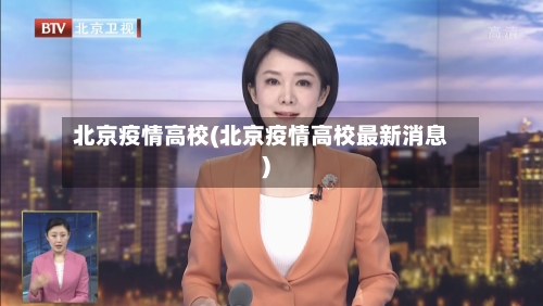 北京疫情高校(北京疫情高校最新消息)