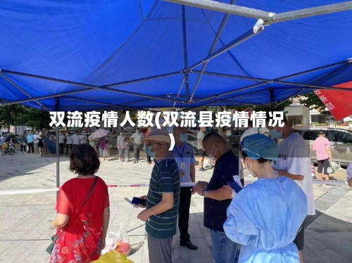 双流疫情人数(双流县疫情情况)