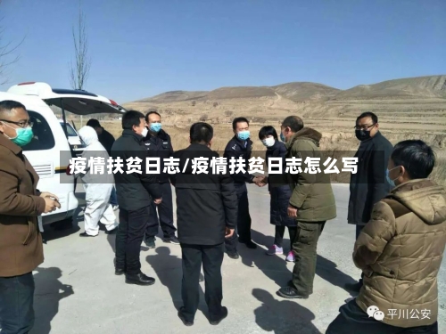 疫情扶贫日志/疫情扶贫日志怎么写