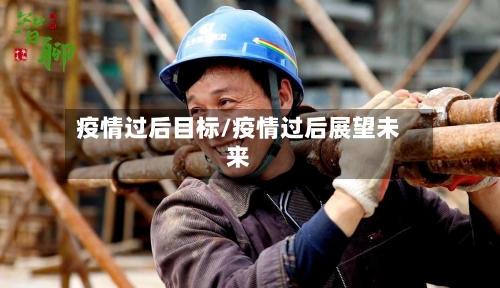 疫情过后目标/疫情过后展望未来