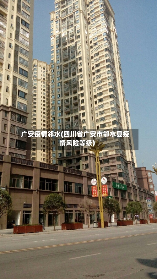 广安疫情邻水(四川省广安市邻水县疫情风险等级)
