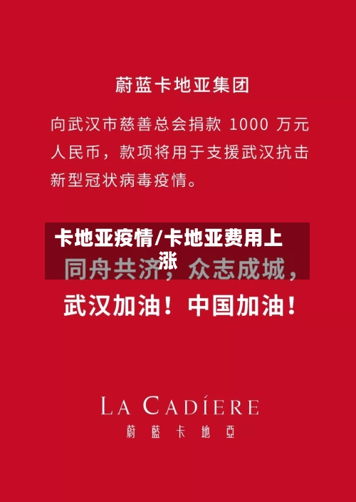 卡地亚疫情/卡地亚费用上涨