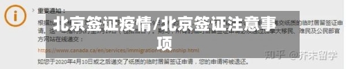 北京签证疫情/北京签证注意事项