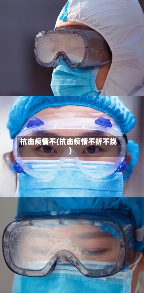 抗击疫情不(抗击疫情不折不挠)