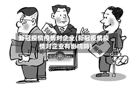 新冠疫情疫情对企业(新冠疫情疫情对企业有影响吗)-第2张图片