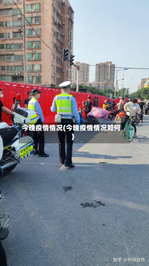 今晚疫情情况(今晚疫情情况如何)-第2张图片