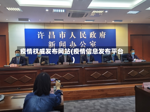 疫情权威发布网站(疫情信息发布平台)-第3张图片