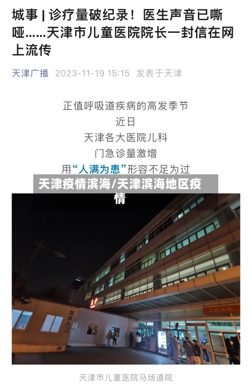 天津疫情滨海/天津滨海地区疫情