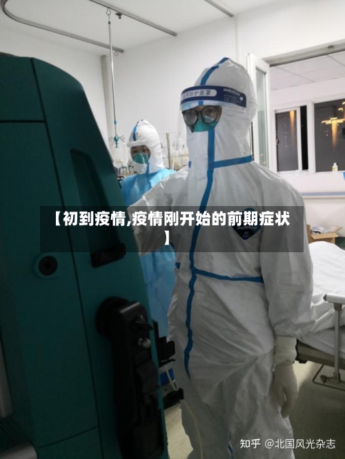 【初到疫情,疫情刚开始的前期症状】