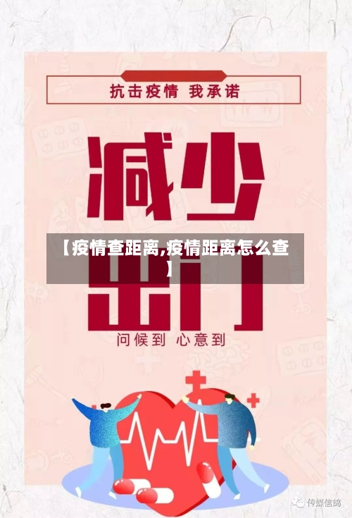 【疫情查距离,疫情距离怎么查】