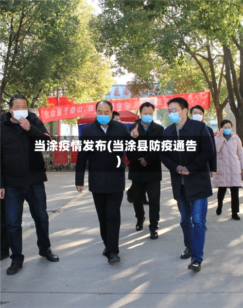 当涂疫情发布(当涂县防疫通告)