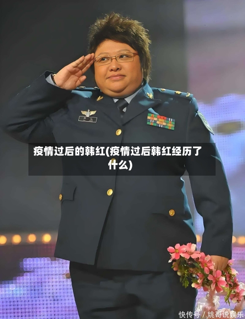 疫情过后的韩红(疫情过后韩红经历了什么)