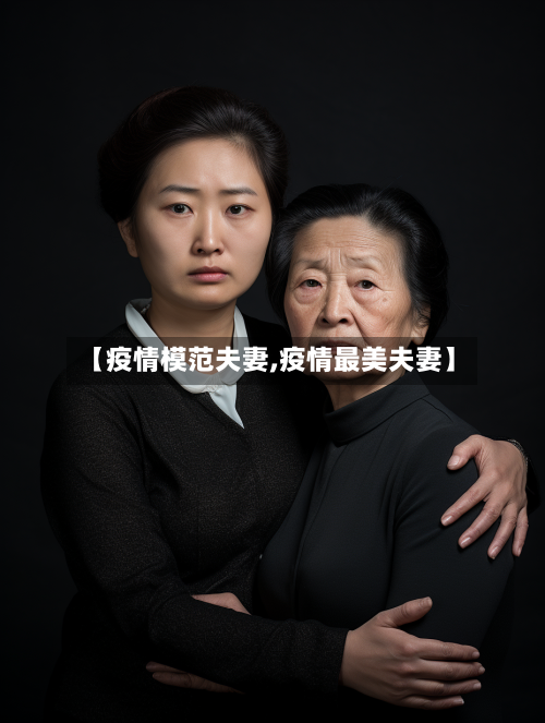 【疫情模范夫妻,疫情最美夫妻】