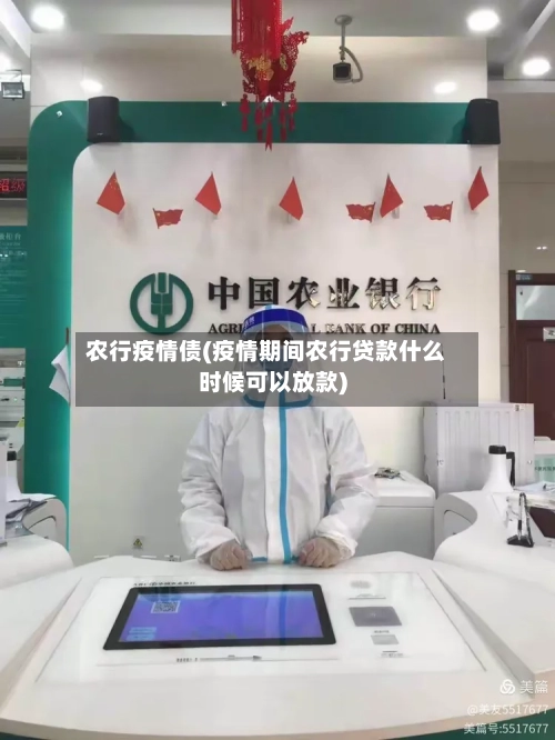 农行疫情债(疫情期间农行贷款什么时候可以放款)
