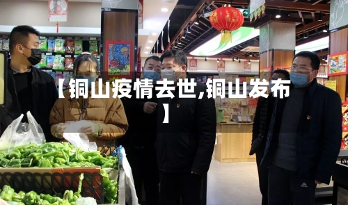 【铜山疫情去世,铜山发布】