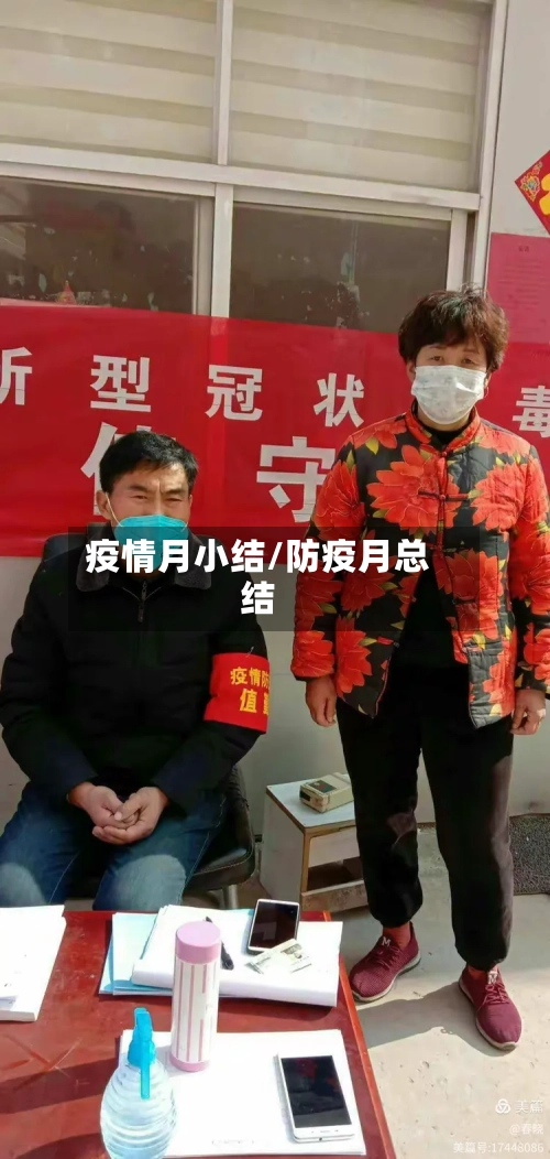 疫情月小结/防疫月总结