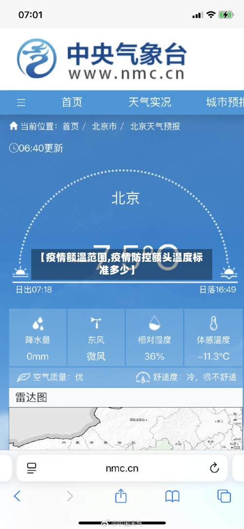 【疫情额温范围,疫情防控额头温度标准多少】-第2张图片