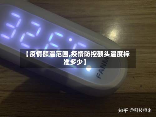 【疫情额温范围,疫情防控额头温度标准多少】-第3张图片