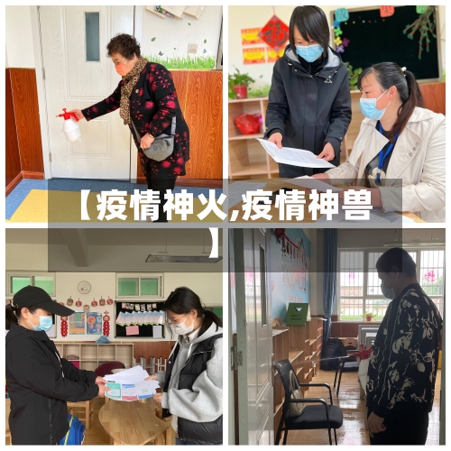 【疫情神火,疫情神兽】