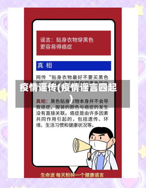 疫情谣传(疫情谣言四起)