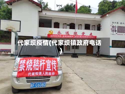 代家坝疫情(代家坝镇政府电话)