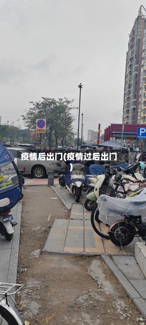 疫情后出门(疫情过后出门)-第2张图片