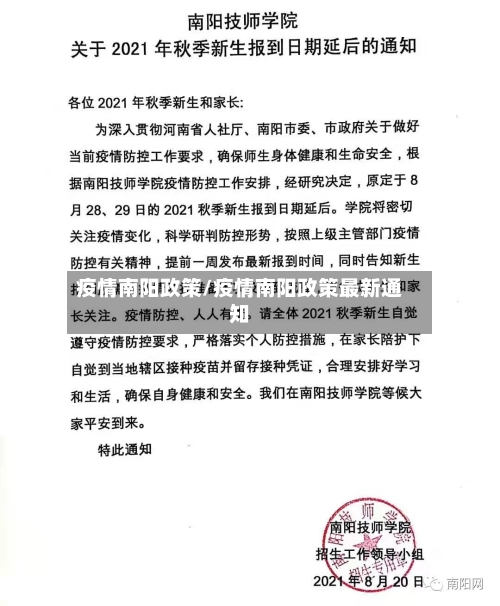 疫情南阳政策/疫情南阳政策最新通知