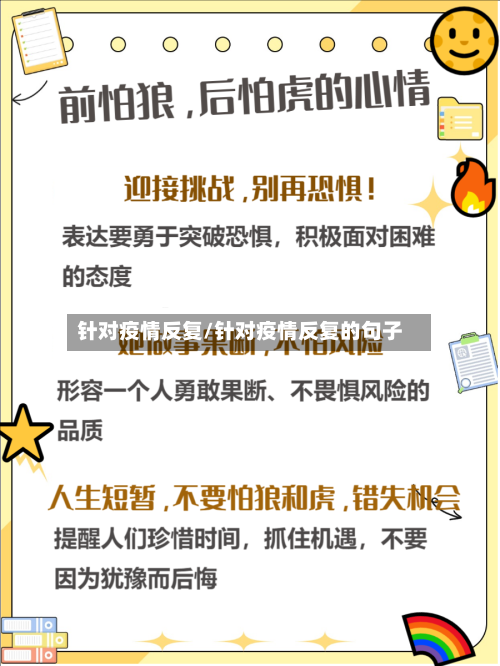 针对疫情反复/针对疫情反复的句子
