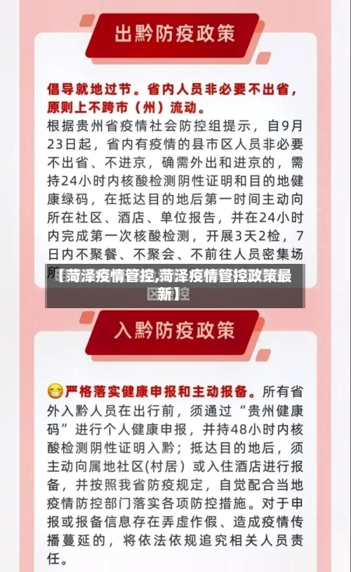 【菏泽疫情管控,菏泽疫情管控政策最新】