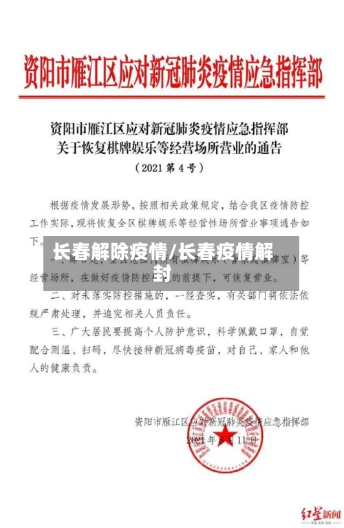 长春解除疫情/长春疫情解封-第3张图片