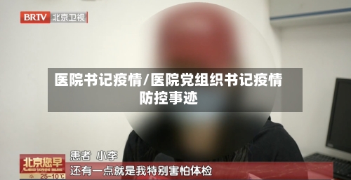 医院书记疫情/医院党组织书记疫情防控事迹-第2张图片