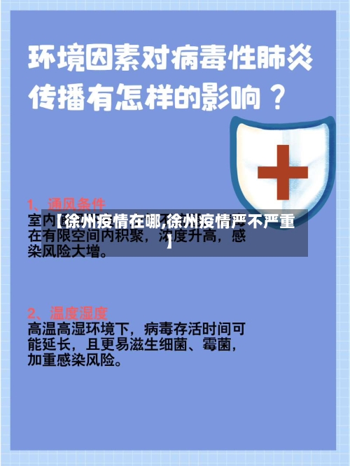 【徐州疫情在哪,徐州疫情严不严重】-第2张图片