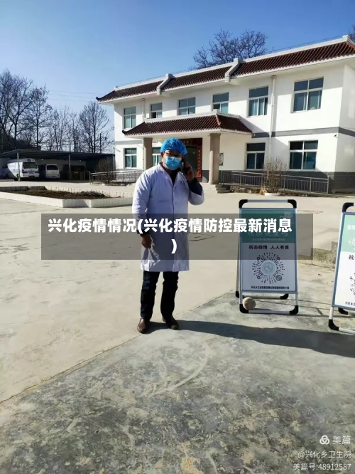 兴化疫情情况(兴化疫情防控最新消息)