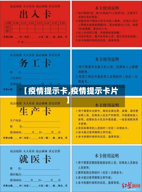 【疫情提示卡,疫情提示卡片】