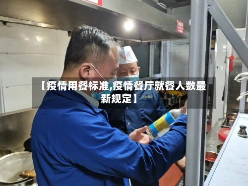 【疫情用餐标准,疫情餐厅就餐人数最新规定】
