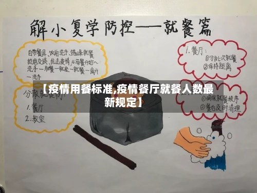 【疫情用餐标准,疫情餐厅就餐人数最新规定】-第2张图片