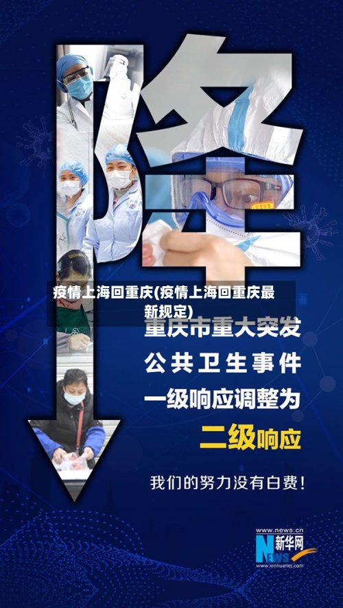 疫情上海回重庆(疫情上海回重庆最新规定)