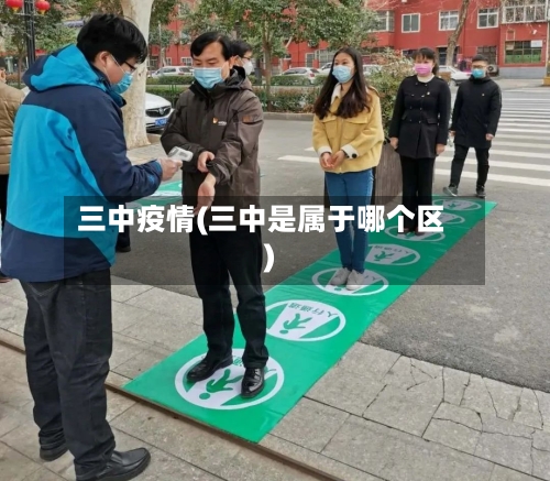 三中疫情(三中是属于哪个区)