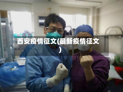 西安疫情征文(最新疫情征文)-第2张图片