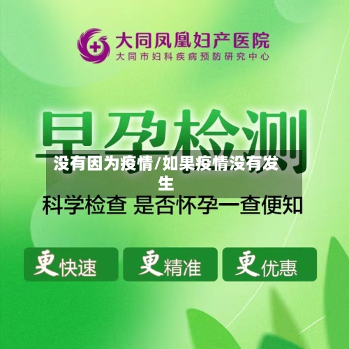 没有因为疫情/如果疫情没有发生